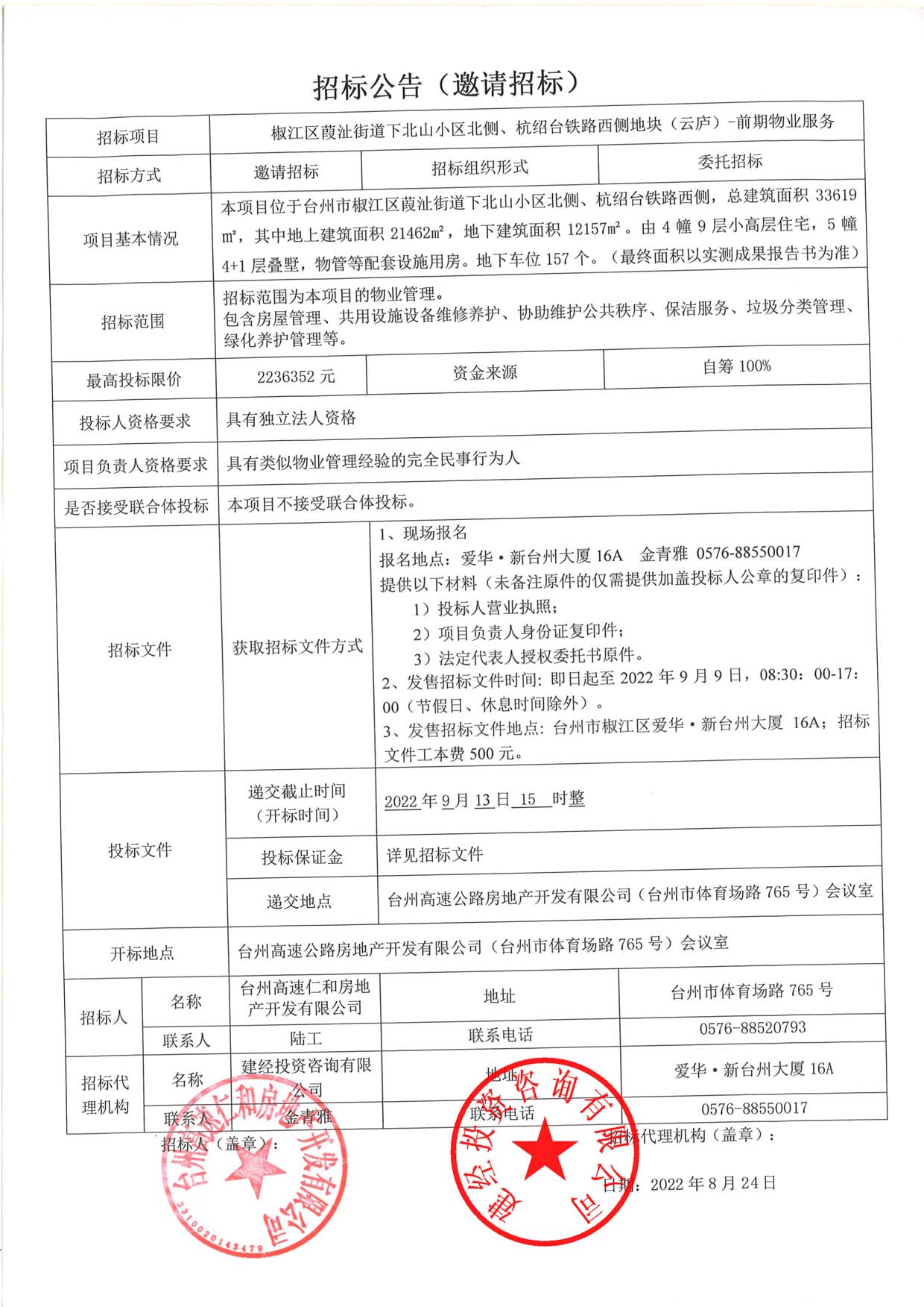 椒江區(qū)葭沚街道下北山小區(qū)北側(cè)、杭紹臺(tái)鐵路西側(cè)地塊（云廬）前期物業(yè)服務(wù)招標(biāo)公告.jpg